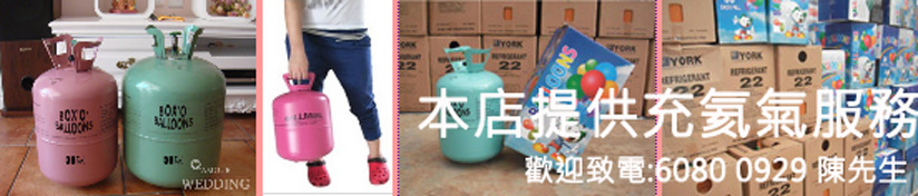 氦氣球充氣服務 買賣氦氣罐
